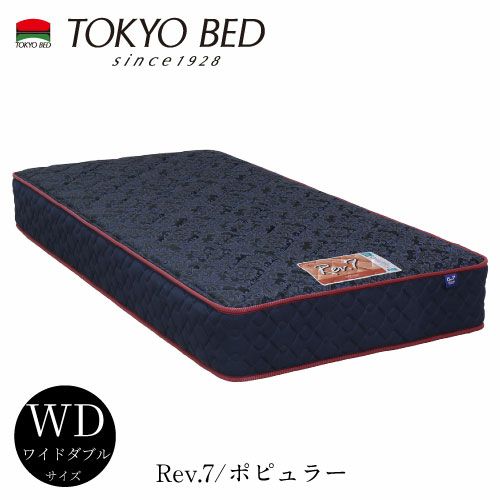 Rev.7ポピュラーワイドダブルマットレス【TOKYOBED/東京ベッド/マットレス/レヴセブン/ポケットコイル/日本製/衛生マットレス】