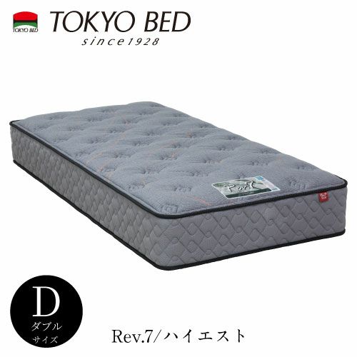 Rev.7ハイエストダブルマットレス【TOKYOBED/東京ベッド/マットレス/レヴセブン/ポケットコイル/日本製/衛生マットレス/羊毛】