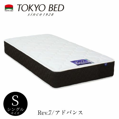 Rev.7 アドバンス シングルマットレス【TOKYO BED/東京ベッド/マットレス/レヴセブン/レブセブン/ポケットコイル/日本製/衛生マットレス】