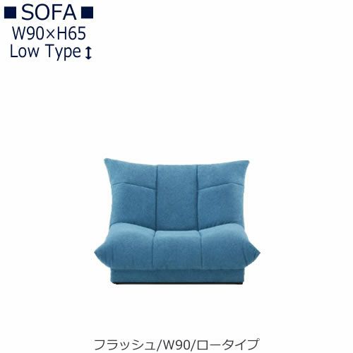 【送料無料】フラッシュW９０ロータイプ【オーダーソファ】