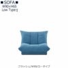 【送料無料】フラッシュW９０ロータイプ【オーダーソファ】