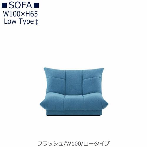 【送料無料】フラッシュW１００ロータイプ【オーダーソファ】