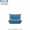 【送料無料】フラッシュW１００ロータイプ【オーダーソファ】