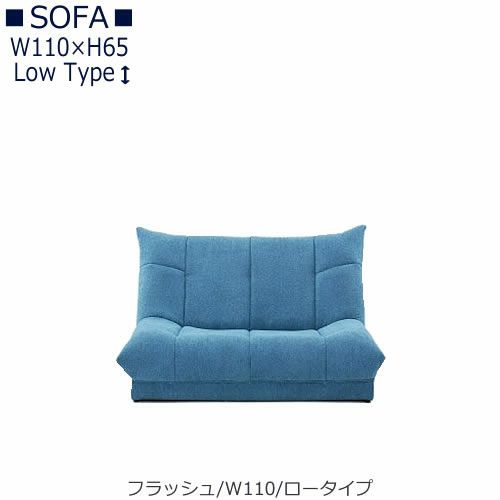 【送料無料】フラッシュW１１０ロータイプ【オーダーソファ】