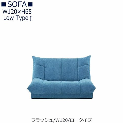 【送料無料】フラッシュW１２０ロータイプ【オーダーソファ】