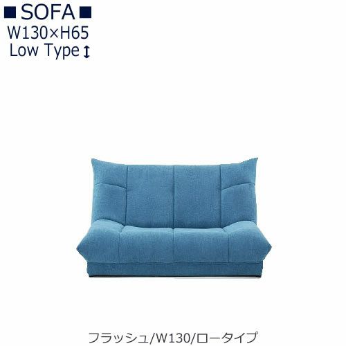【送料無料】フラッシュW１３０ロータイプ【オーダーソファ】