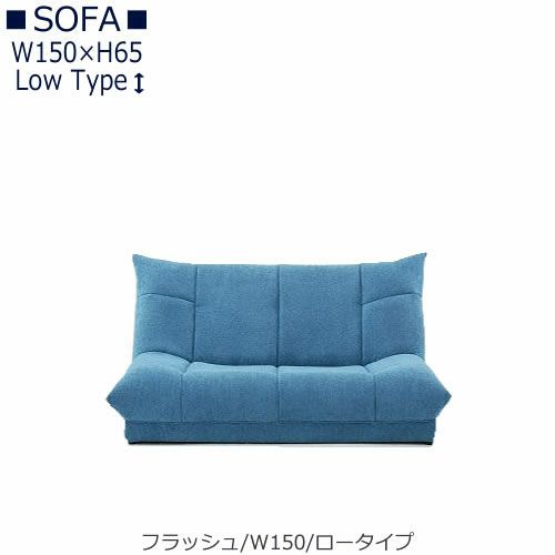 【送料無料】フラッシュW１５０ロータイプ【オーダーソファ】