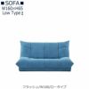 【送料無料】フラッシュW１６０ロータイプ【オーダーソファ】