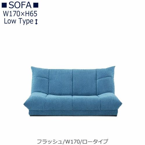 【送料無料】フラッシュW１７０ロータイプ【オーダーソファ】