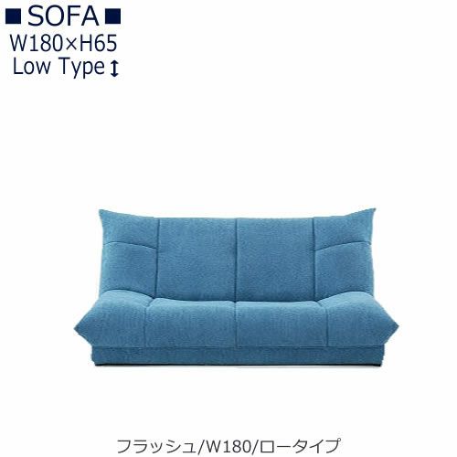 【送料無料】フラッシュW１８０ロータイプ【オーダーソファ】
