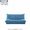 【送料無料】フラッシュW１８０ロータイプ【オーダーソファ】