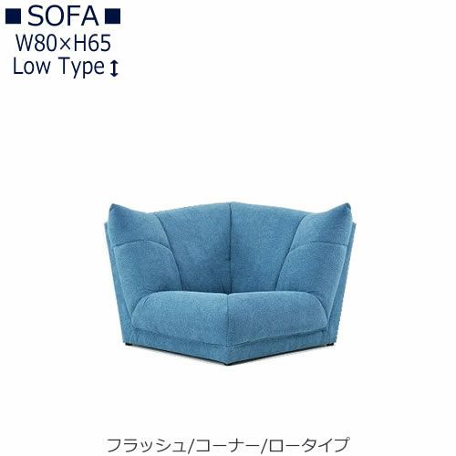 【送料無料】フラッシュコーナーソファロータイプ【オーダーソファ】