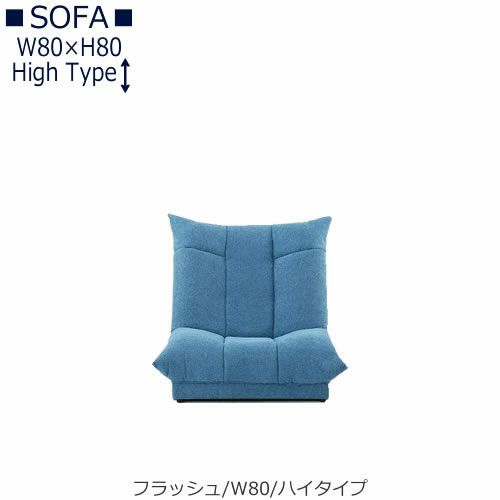 【送料無料】フラッシュW８０ハイタイプ【オーダーソファ】