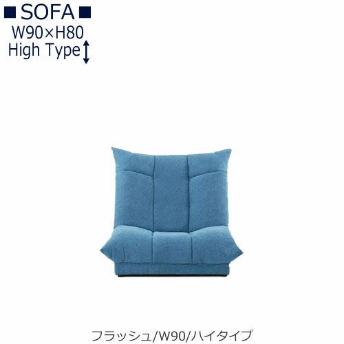 【送料無料】フラッシュW９０ハイタイプ【オーダーソファ】