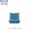 【送料無料】フラッシュW９０ハイタイプ【オーダーソファ】
