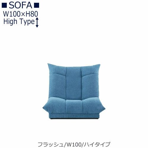 【送料無料】フラッシュW１００ハイタイプ【オーダーソファ】
