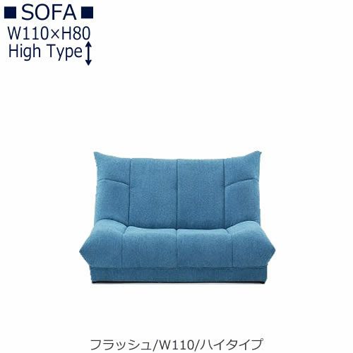 【送料無料】フラッシュW１１０ハイタイプ【オーダーソファ】