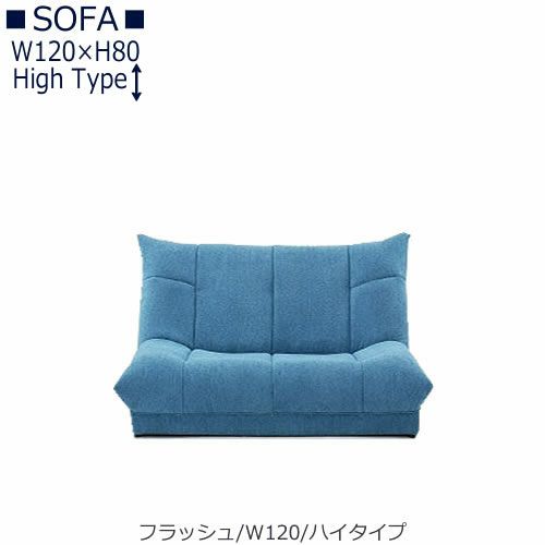【送料無料】フラッシュW１２０ハイタイプ【オーダーソファ】