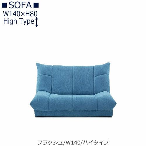 【送料無料】フラッシュW１４０ハイタイプ【オーダーソファ】