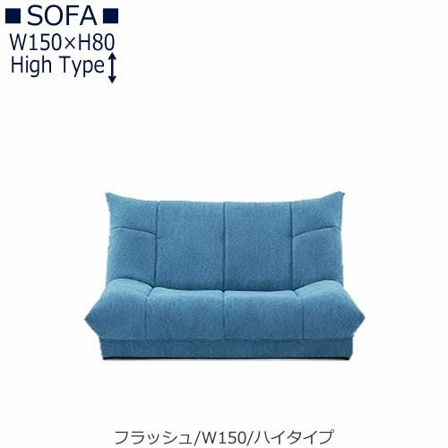 【送料無料】フラッシュW１５０ハイタイプ【オーダーソファ】