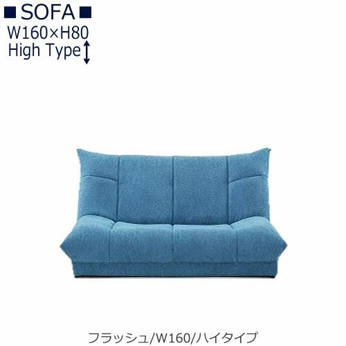 【送料無料】フラッシュW１６０ハイタイプ【オーダーソファ】