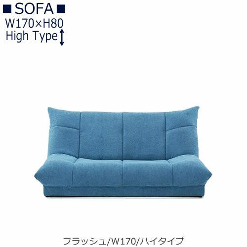 【送料無料】フラッシュW１７０ハイタイプ【オーダーソファ】