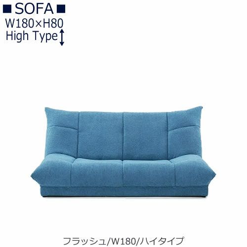 【送料無料】フラッシュW１８０ハイタイプ【オーダーソファ】