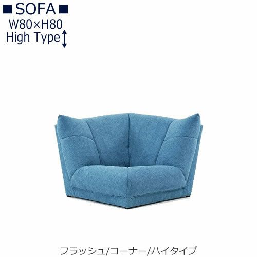 【送料無料】フラッシュコーナーソファハイタイプ【オーダーソファ】