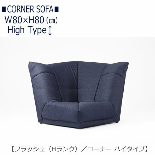 フラッシュHコーナー（ハイタイプ）【リビング/ソファ/組み合わせ/サイズ豊富/カラー豊富/ハイバック/ローバック/フロアソファ/コーナーソファ】