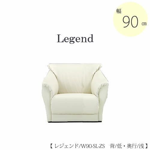 【送料無料】ソファレジェンドW90-SL-ZS【合成皮革】【サイズオーダー】