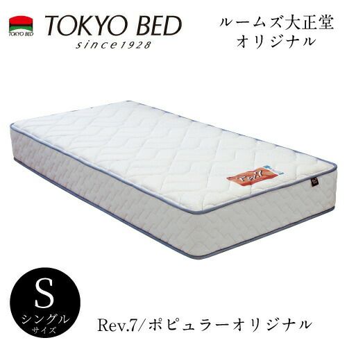 Rev.7 ポピュラーオリジナル シングルマットレス【東京ベッド 