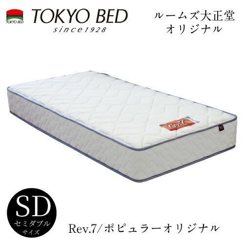 Rev.7ポピュラーオリジナルセミダブルマットレス【東京ベッド/マットレス/レヴセブン/ポケットコイル/日本製/衛生マットレス】