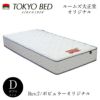 Rev.7ポピュラーオリジナルダブルマットレス【東京ベッド/マットレス/レヴセブン/ポケットコイル/日本製/衛生マットレス】