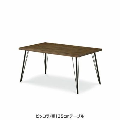 ピッコラ | 家具通販のルームズ大正堂