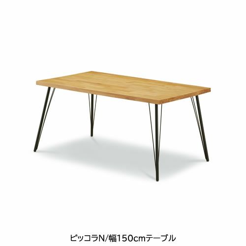 ピッコラNダイニングテーブル/T-355(150)OAK【ナチュラル/家族団らん/おしゃれ/カフェ風/WeDoStyle】