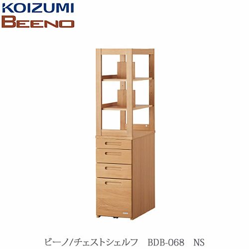 BEENO〔ビーノ〕BDB-068NSチェストシェルフ【ナチュラル/学習家具/リビング/シンプル/コイズミ】
