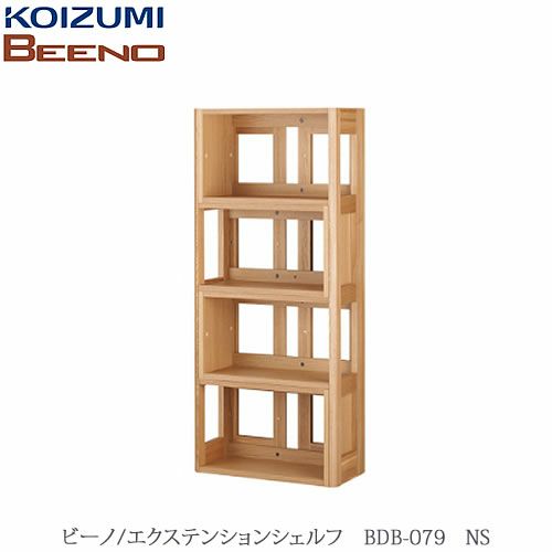 BEENO〔ビーノ〕BDB-079NSエクステンションシェルフ【ナチュラル/学習家具/リビング/シンプル/コイズミ】