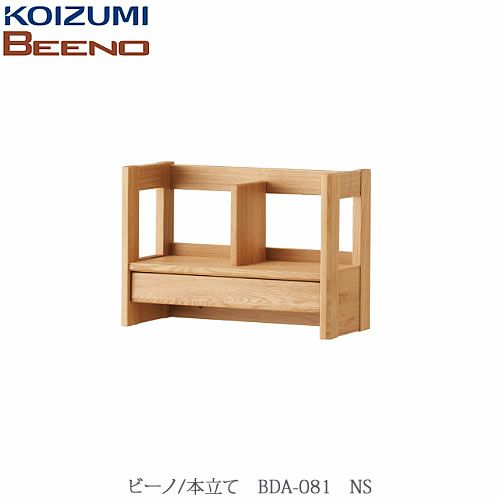 BEENO〔ビーノ〕BDA-081NS本立て【ナチュラル/学習家具/リビング/シンプル/コイズミ】