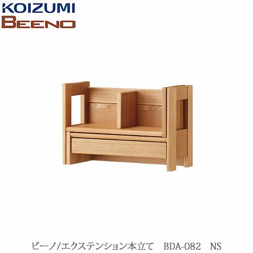 BEENO〔ビーノ〕BDA-082NSエクステンション本立て【ナチュラル/学習家具/リビング/シンプル/コイズミ】