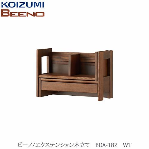 BEENO〔ビーノ〕BDA-182WTエクステンション本立て【ナチュラル/学習家具/リビング/シンプル/コイズミ】