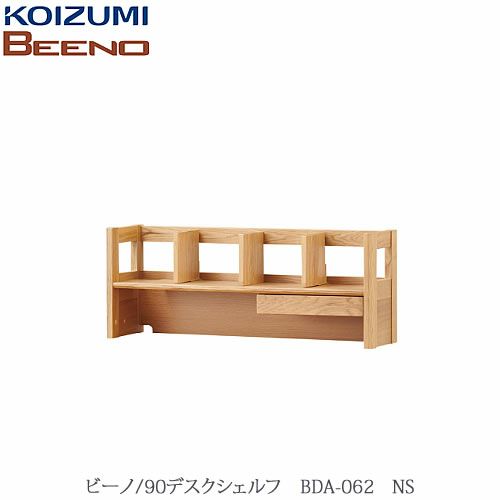 BEENO〔ビーノ〕BDA-062NS90デスクシェルフ【ナチュラル/学習家具/リビング/シンプル/コイズミ】