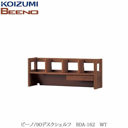 BEENO〔ビーノ〕BDA-162WT90デスクシェルフ【ナチュラル/学習家具/リビング/シンプル/コイズミ】