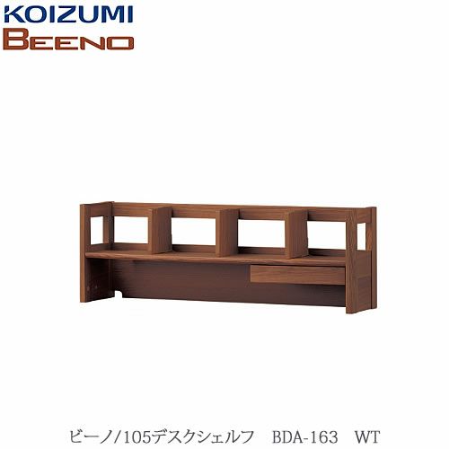 BEENO〔ビーノ〕BDA-163WT105デスクシェルフ【ナチュラル/学習家具/リビング/シンプル/コイズミ】