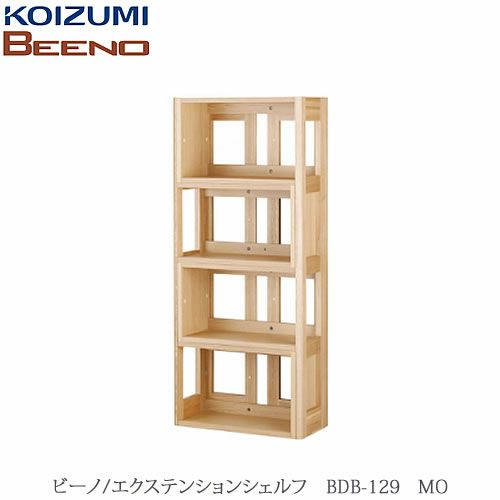BEENO〔ビーノ〕BDB-129MOエクステンションシェルフ【ナチュラル/学習家具/リビング/シンプル/コイズミ】
