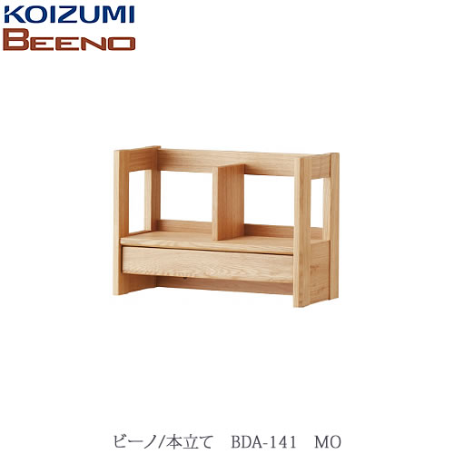 BEENO〔ビーノ〕BDA-141MO本立て【ナチュラル/学習家具/リビング/シンプル/コイズミ】