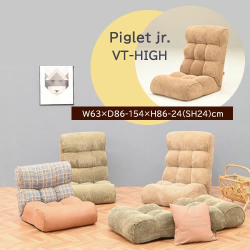 ピグレットJrHighRUSTIC【ピグレットジュニア/リビング/リラックス/光製作所】