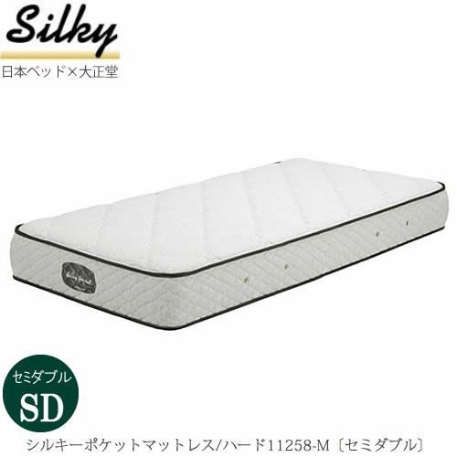シルキーポケットマットレスハード11258-M〔セミダブル〕【大正堂オリジナル/日本ベッド/寝具/寝心地/快適睡眠】