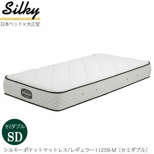 シルキーポケットマットレスレギュラー11259-M〔セミダブル〕【大正堂オリジナル/日本ベッド/寝具/寝心地/快適睡眠】