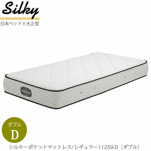 シルキーポケットマットレスレギュラー11259-D〔ダブル〕【大正堂オリジナル/日本ベッド/寝具/寝心地/快適睡眠】