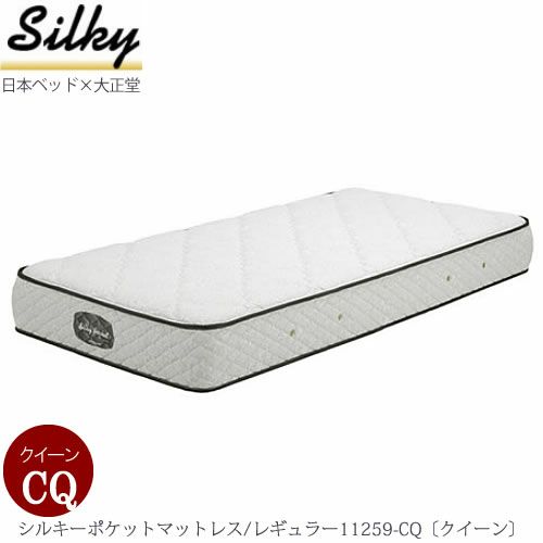 シルキーポケットマットレスレギュラー11259-CQ〔クイーン〕【大正堂オリジナル/日本ベッド/寝具/寝心地/快適睡眠】